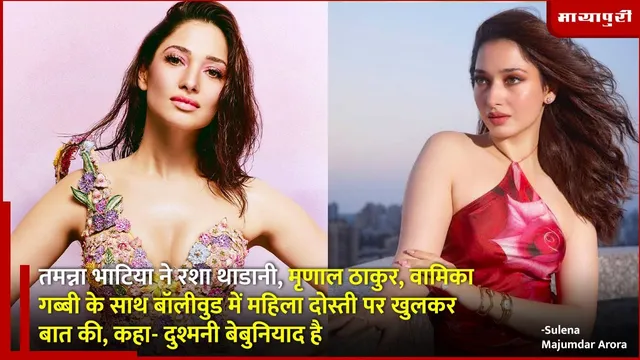 Tamannaah Bhatia female friendship: तमन्ना भाटिया ने बॉलीवुड में महिला दोस्ती पर बात की...
