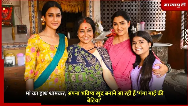 Zee TV show Ganga Mai Ki Betiyan: मां का हाथ थामकर, अपना भविष्य खुद बनाने आ रही हैं ‘गंगा माई की बेटियां’