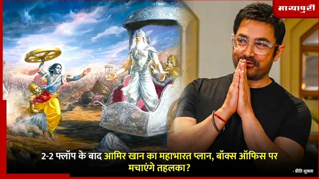 Aamir Khan Mahabharat: 2-2 फ्लॉप के बाद आमिर खान का महाभारत प्लान, बॉक्स ऑफिस पर मचाएंगे तहलका?