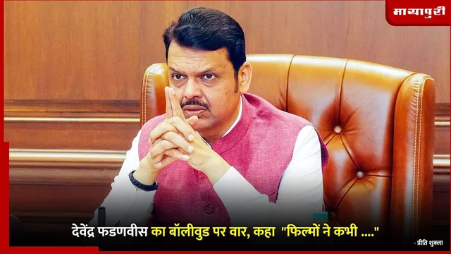 Devendra Fadnavis Mumbai Police Bollywood : देवेंद्र फडणवीस का बॉलीवुड पर वार, कहा  "फिल्मों ने कभी ...."