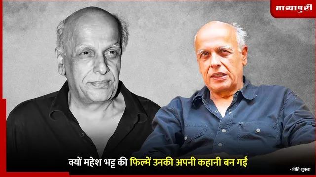 Mahesh Bhatt Birthday : क्यों महेश भट्ट की फिल्में उनकी अपनी कहानी बन गईं