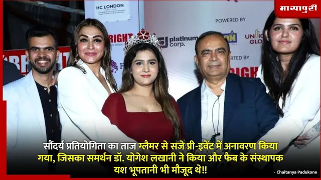 Miss & Mrs Fabb 2025: डॉ. योगेश लखानी द्वारा समर्थित और यश भूपतानी की उपस्थिति में सौंदर्य प्रतियोगिता क्राउन का अनावरण किया गया