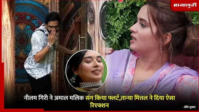 Neelam Giri flirts with Amaal Mallik: नीलम गिरी ने अमाल मलिक संग किया फ्लर्ट,तान्या मित्तल ने दिया ऐसा रिएक्शन