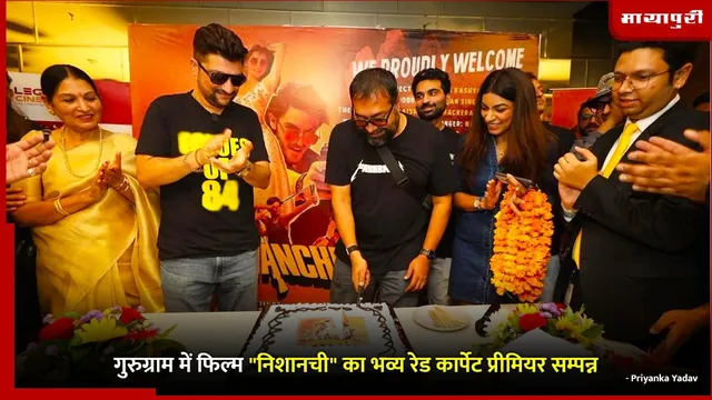 Nishaanchi Premier in Gurgaon: गुरुग्राम में फिल्म "निशानची" का भव्य रेड कार्पेट प्रीमियर सम्पन्न