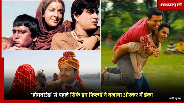 Oscars 2026:  ‘होमबाउंड’ से पहले सिर्फ इन फिल्मों ने बजाया ऑस्कर में डंका