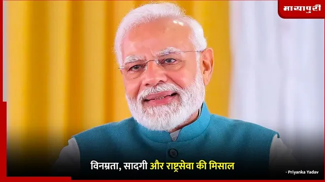 Prime Minister Narendra Modi: विनम्रता, सादगी और राष्ट्रसेवा की मिसाल