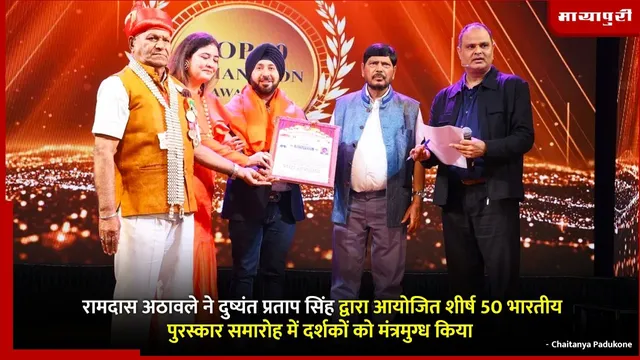 Top 50 Indian Icon Awards: रामदास अठावले ने दुष्यंत प्रताप सिंह द्वारा आयोजित शीर्ष 50 भारतीय पुरस्कार समारोह में दर्शकों को मंत्रमुग्ध किया