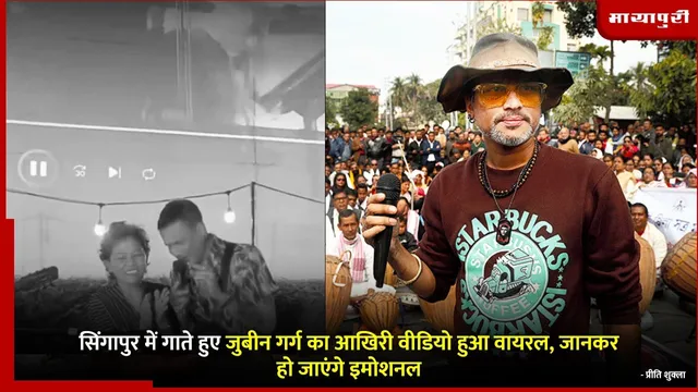 Zubeen Garg Last Video : सिंगापुर में गाते हुए जुबीन गर्ग का आखिरी वीडियो हुआ वायरल, जानकर हो जाएंगे इमोशनल