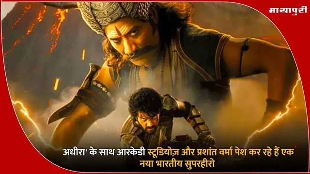 Adhira Indian Superhero Film: 'अधीरा' के साथ RKD Studios और Prasanth Varma पेश कर रहे हैं एक नया भारतीय सुपरहीरो