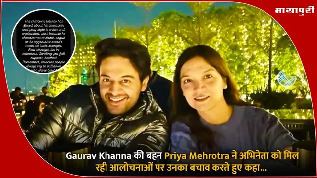 Bigg Boss 19: Gaurav Khanna की बहन Priya Mehrotra ​​ने अभिनेता को मिल रही आलोचनाओं पर उनका बचाव करते हुए कहा...