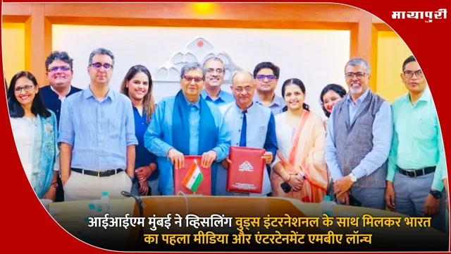 MBA in Media & Entertainment: IIM Mumbai ने मीडिया और मनोरंजन में भारत का पहला MBA शुरू करने के लिए WWI के साथ साझेदारी की