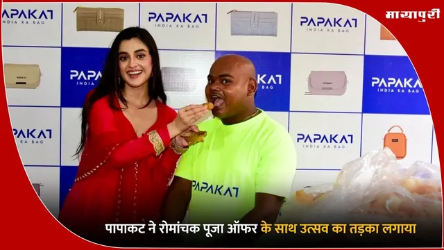 Papakat- Puchka Khao, Phuket Jao Contest: पापाकट ने रोमांचक पूजा ऑफर के साथ उत्सव का तड़का लगाया