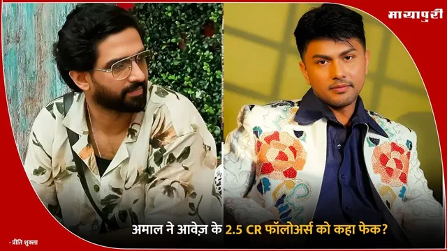 Awez Darbar: अमाल ने आवेज़ के 2.5 CR फॉलोअर्स को कहा फेक?