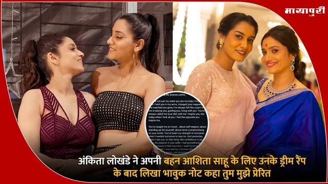 Ankita Lokhande emotional note: अंकिता लोखंडे ने अपनी बहन आशिता साहू के लिए लिखा भावुक नोट