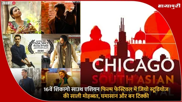 Chicago South Asian Film Festival में जियो स्टूडियोज की साली मोहब्बत, घमासान और बन टिक्की