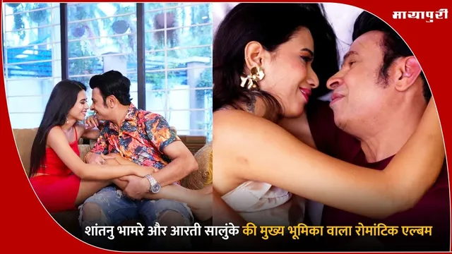 Dooriyan Aur Nazdeekiyan: शांतनु भामरे और आरती सालुंके की मुख्य भूमिका वाला रोमांटिक एल्बम