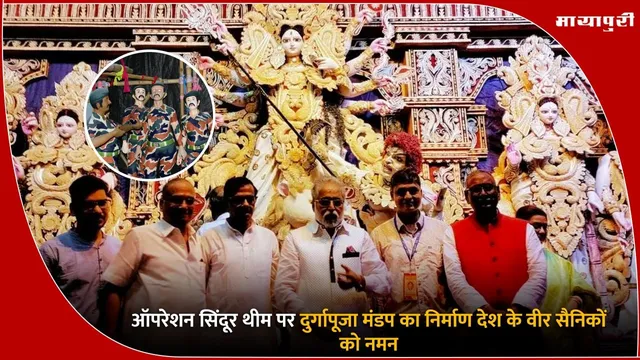 Durga Puja theme Operation Sindoor: ऑपरेशन सिंदूर थीम पर दुर्गापूजा मंडप का निर्माण देश के वीर सैनिकों को नमन