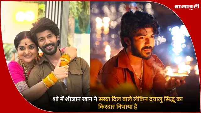 Ganga Mai Ki Betiyan: शो में शीजान खान ने सख्त दिल वाले लेकिन दयालु सिद्धू का किरदार निभाया है