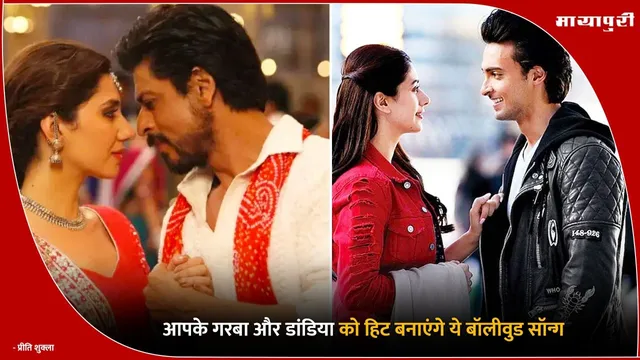 Garba Dandiya Nights Songs: आपके गरबा और डांडिया को हिट बनाएंगे ये बॉलीवुड सॉन्ग