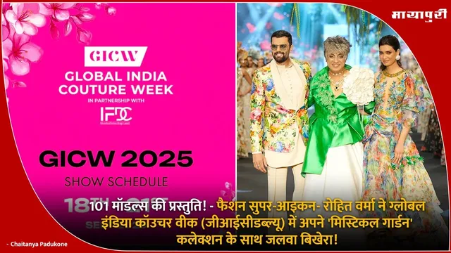 Rohit Verma ने Global India Couture Week में अपने 'Mystical Garden' कलेक्शन के साथ धूम मचाई