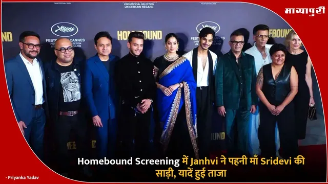 Homebound Screening में Janhvi ने पहनी माँ Sridevi की साड़ी, यादें हुई ताजा