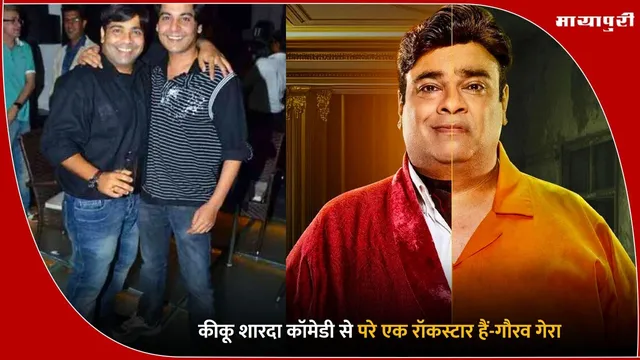 Kiku Sharda News: कीकू शारदा कॉमेडी से परे एक रॉकस्टार हैं-गौरव गेरा