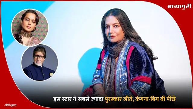 National Film Awards: इस स्टार ने सबसे ज्यादा पुरस्कार जीते, कंगना-बिग बी पीछे