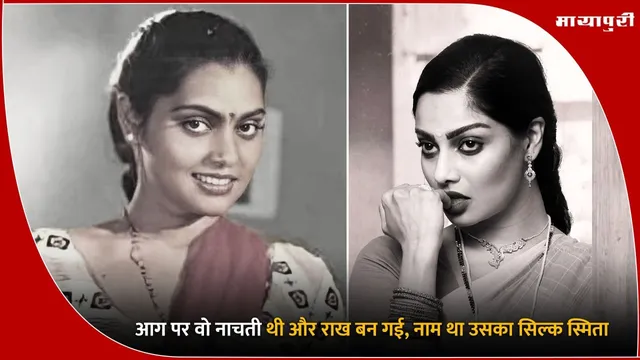 Remembering Silk Smitha: आग पर वो नाचती थी और राख बन गई, नाम था उसका सिल्क स्मिता