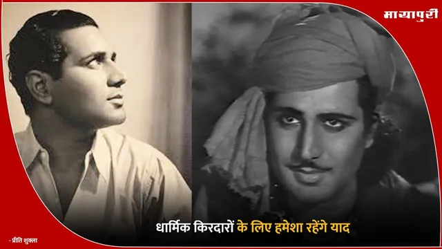 Trilok Kapoor Death Annivarsary :धार्मिक किरदारों के लिए हमेशा रहेंगे याद