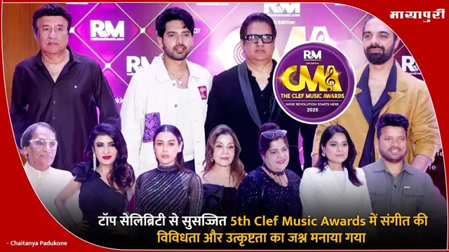 टॉप सेलिब्रिटी से सुसज्जित 5th Clef Music Awards में संगीत की विविधता और उत्कृष्टता का जश्न मनाया गया