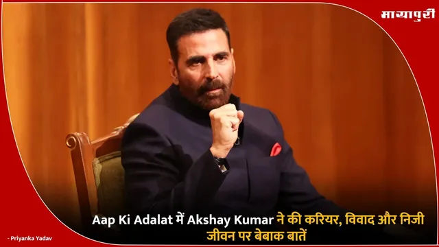 Aap Ki Adalat में Akshay Kumar ने की करियर, विवाद और निजी जीवन पर बेबाक बातें