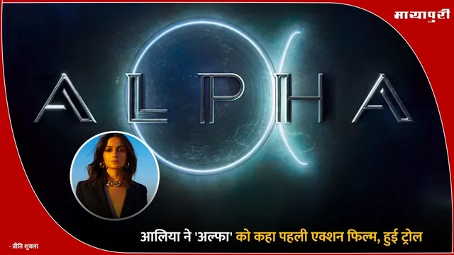 Alia Bhatt Alpha: आलिया ने 'Alpha' कहा को पहली एक्शन फिल्म, हुई ट्रोल