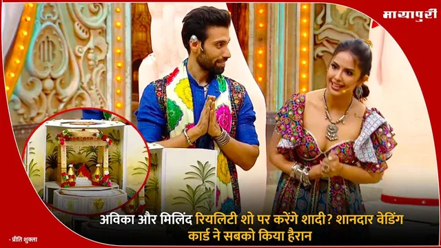 Avika Gor Wedding : अविका और मिलिंद रियलिटी शो पर करेंगे शादी? शानदार वेडिंग कार्ड ने सबको किया हैरान