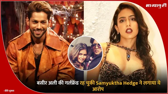 Baseer Ali Gf : बसीर अली की गर्लफ्रेंड रह चुकी Samyuktha Hedge ने लगाया ये आरोप