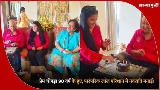 Bollywood Iconic Villain Roles: प्रेम चोपड़ा 90 वर्ष के हुए, पारंपरिक लाल परिधान में नवरात्रि मनाई।
