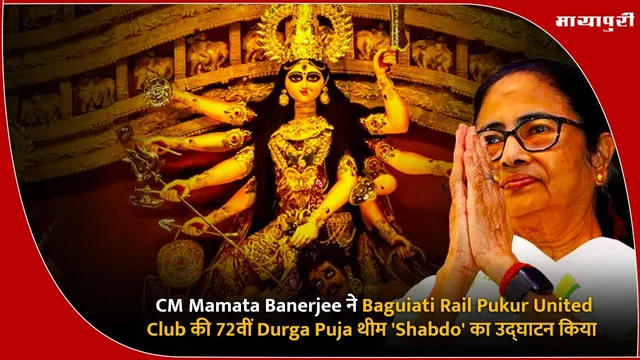 CM Mamata Banerjee ने Baguiati Rail Pukur United Club की 72वीं Durga Puja थीम 'Shabdo' का उद्घाटन किया