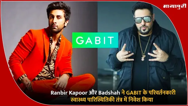 Ranbir Kapoor और Badshah ने GABIT के परिवर्तनकारी स्वास्थ्य पारिस्थितिकी तंत्र में निवेश किया