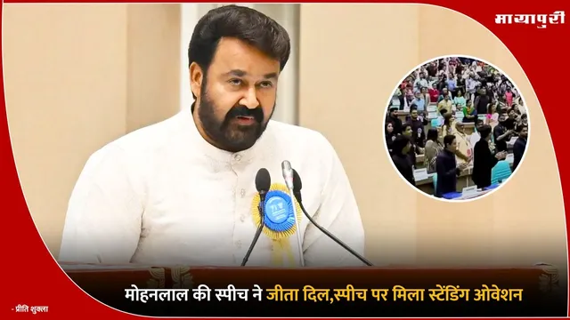 National Film Awards: मोहनलाल की स्पीच ने जीता दिल,स्पीच पर मिला स्टेंडिंग ओवेशन