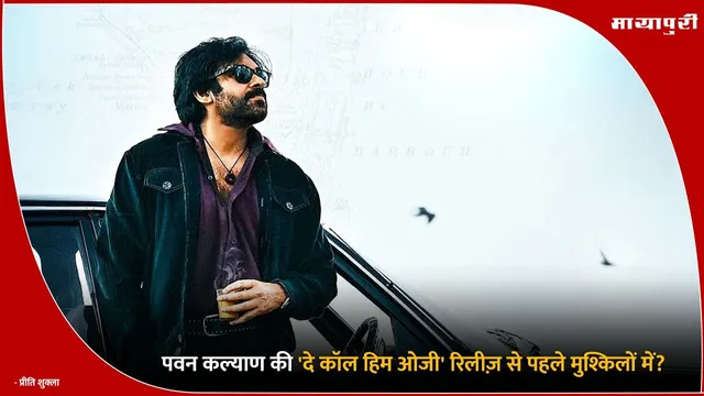 OG release date: पवन कल्याण की 'दे कॉल हिम ओजी' रिलीज़ से पहले मुश्किलों में?