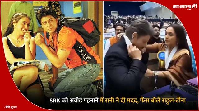 National Film Awards: SRK को अवॉर्ड पहनाने में रानी ने दी मदद, फैंस बोले राहुल-टीना