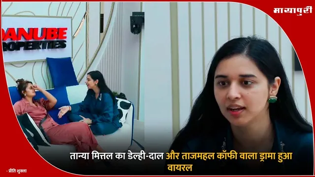 Tanya Mittal Lifestyle: तान्या मित्तल का डेल्ही-दाल और ताजमहल कॉफी वाला ड्रामा हुआ वायरल