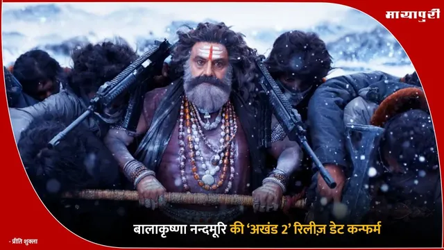 Akhanda 2 Release Date: बालाकृष्णा नन्दमूरि की ‘अखंड 2’ रिलीज़ डेट कन्फर्म