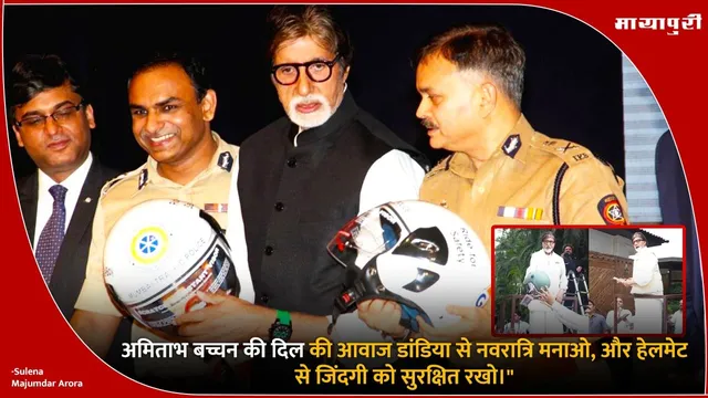 Amitabh Bachchan Jalsa Fan Meet: अमिताभ बच्चन की दिल की आवाज डांडिया से नवरात्रि मनाओ, और हेलमेट से जिंदगी को सुरक्षित रखो