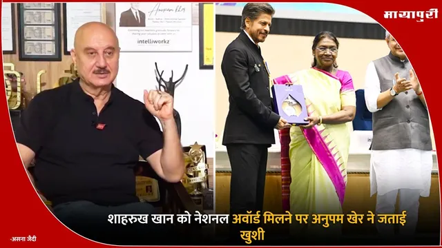 Shah Rukh Khan को नेशनल अवॉर्ड मिलने पर Anupam Kher ने जताई खुशी