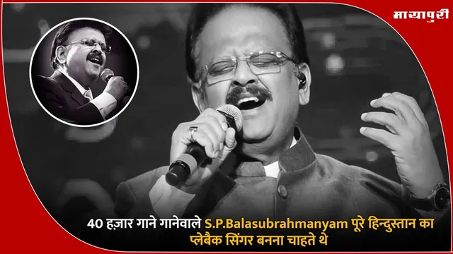 Death Anniversary: 40 हज़ार गाने गानेवाले S.P.Balasubrahmanyam पूरे हिन्दुस्तान का प्लेबैक सिंगर बनना चाहते थे