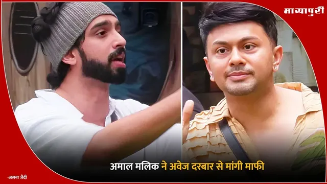 Bigg Boss 19: Amaal Mallik ने Awez Darbar से मांगी माफी