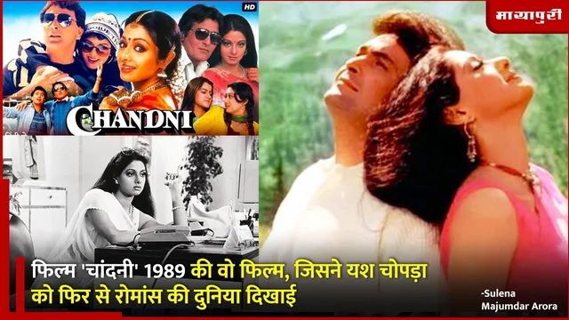 Chandni 1989 romantic Bollywood movie: फिल्म 'चांदनी' 1989 की वो फिल्म, जिसने यश चोपड़ा को फिर से रोमांस की दुनिया दिखाई