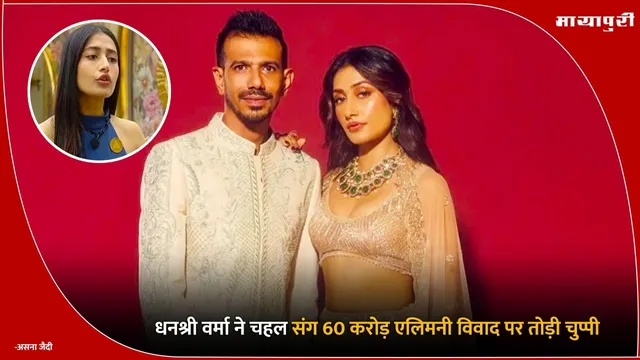 Dhanashree Verma ने चहल संग 60 करोड़ एलिमनी विवाद पर तोड़ी चुप्पी