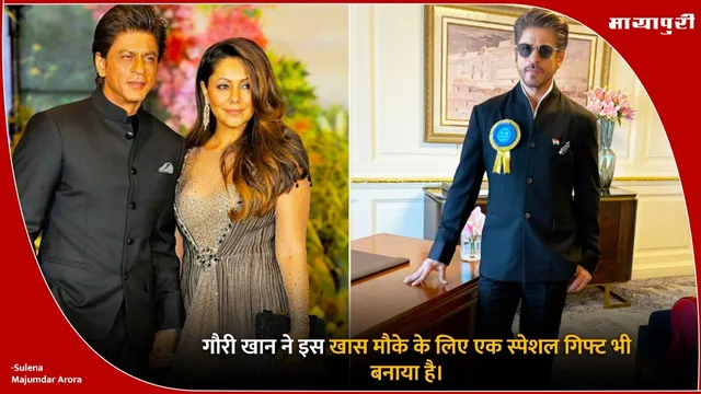 Gauri Khan special gift for Shahrukh Khan: गौरी खान ने इस खास मौके के लिए एक स्पेशल गिफ्ट भी बनाया है।