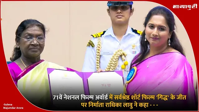 Giddh Short Film: 71वें नेशनल फिल्म अवॉर्ड में सर्वश्रेष्ठ शॉर्ट फिल्म 'गिद्ध' के जीत पर निर्माता राधिका लावु ने कहा...